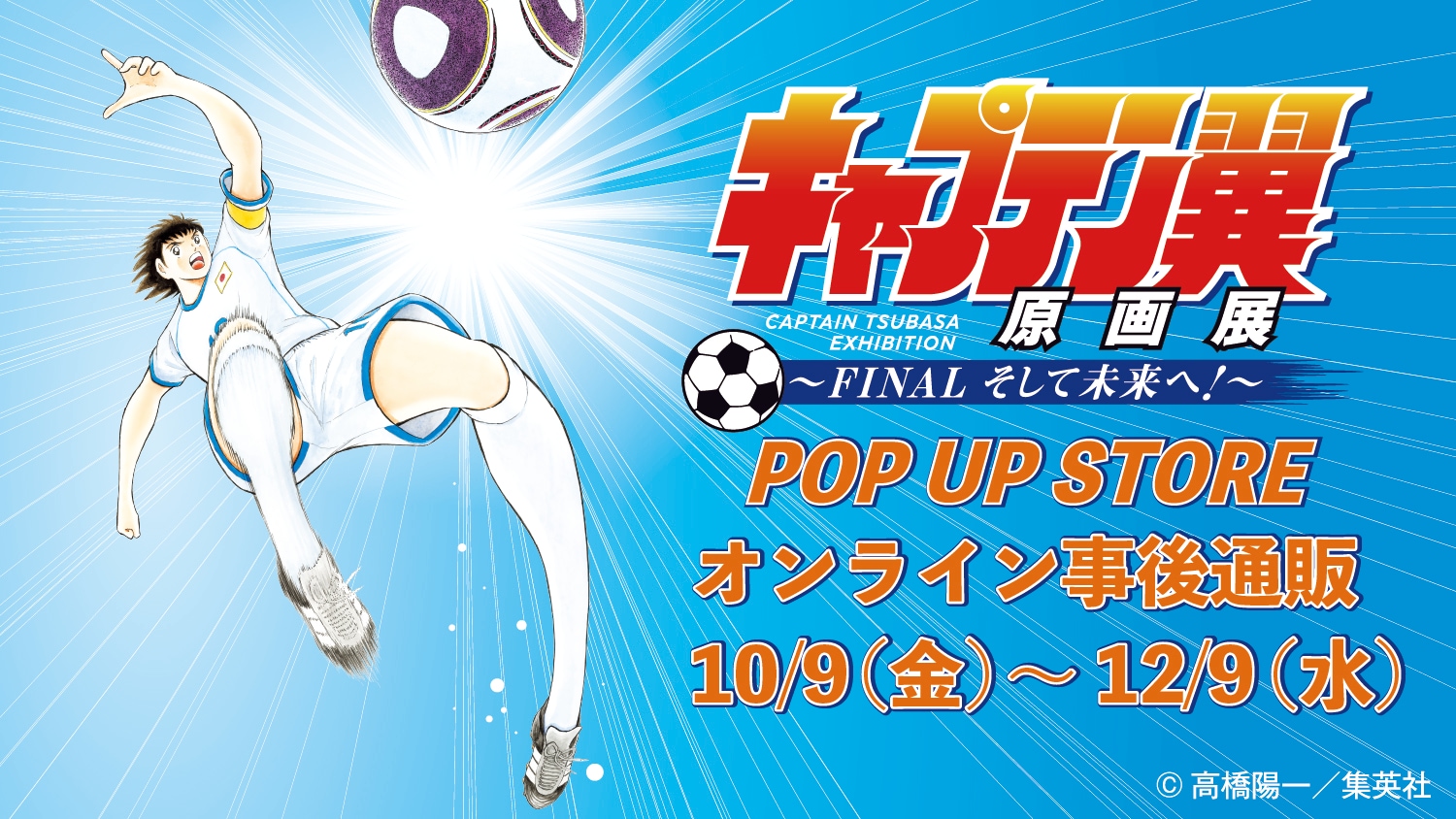 キャプテン翼 レトログッズ　まとめ売り イベントから探す,キャプテン翼原画展<br>～FINAL そして未来へ！～<br