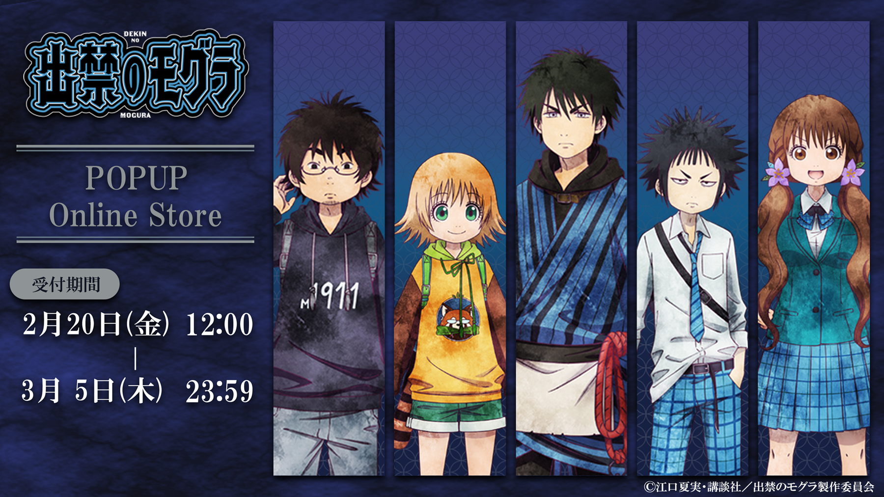 TVアニメ「出禁のモグラ」POP UP CORNER