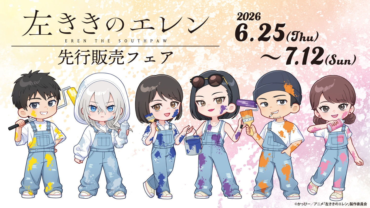 左ききのエレン 先行販売フェア