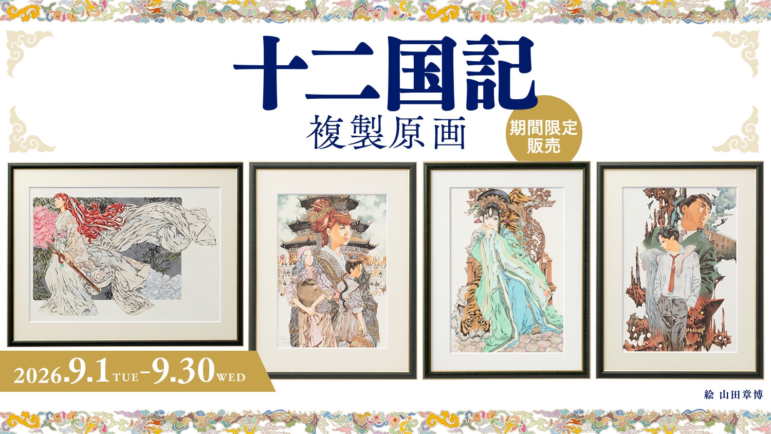 イベントから探す,十二国記 複製原画販売 | 三省堂書店ONLINESTORE