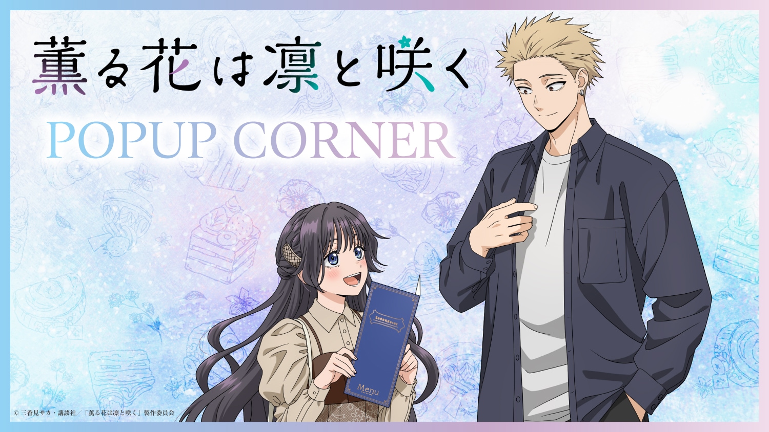 TVアニメ「薫る花は凛と咲く」POP UP CORNER