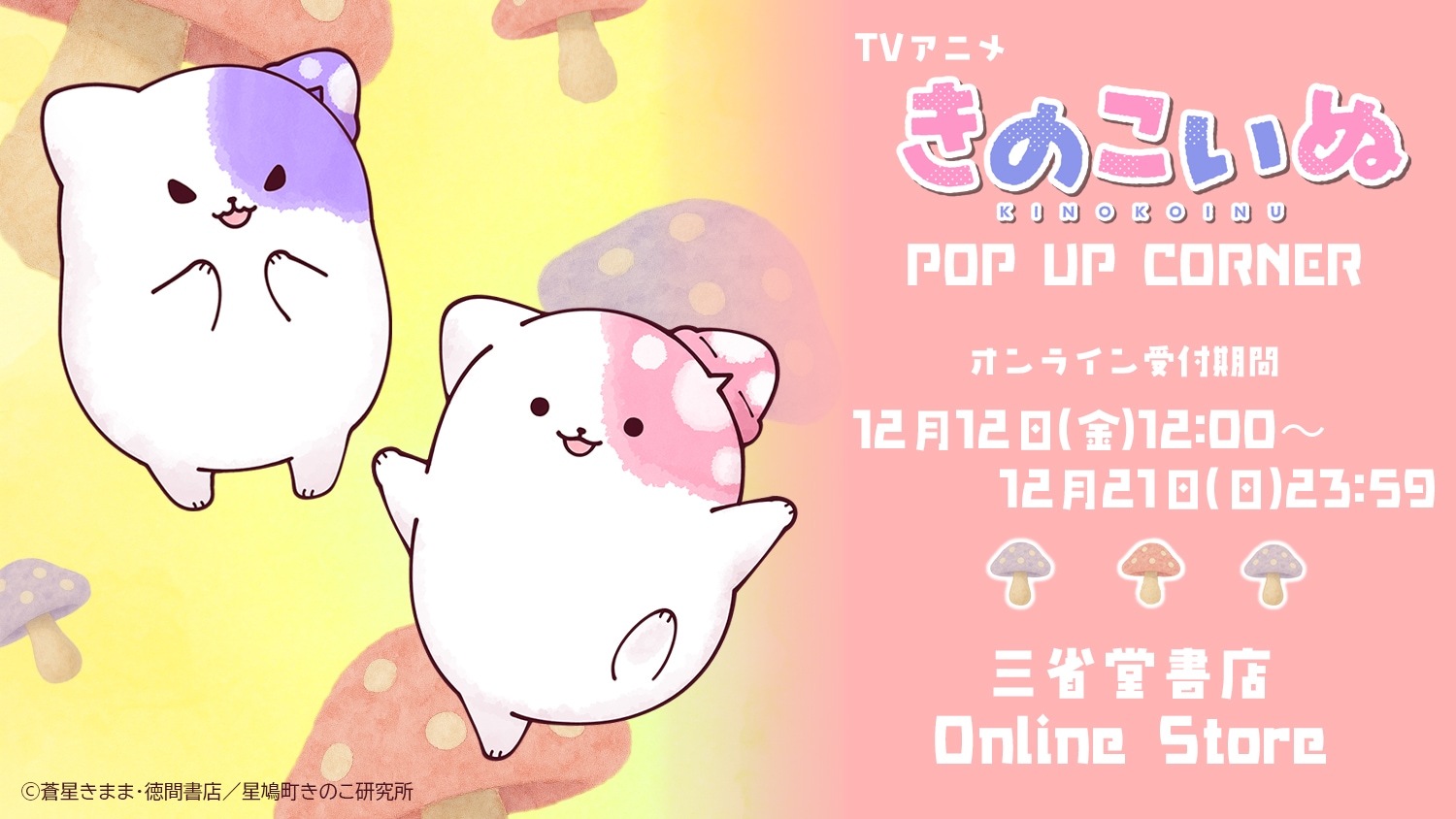 『TVアニメ きのこいぬ POP UP CORNER』