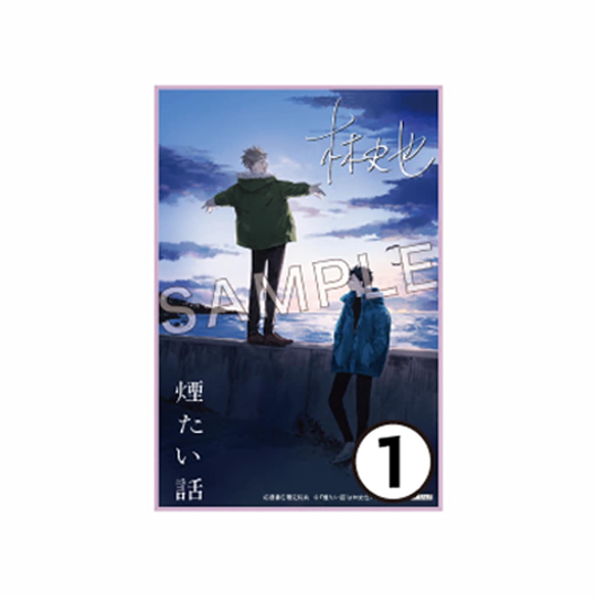 著者直筆サイン入り】【特典付】煙たい話 1巻 | 林史也さん サイン本