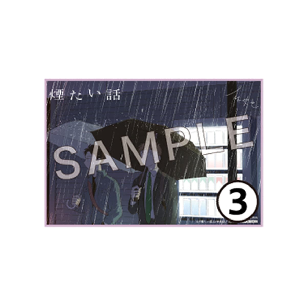め*ゆ様 たいようのいえ タアモ 1-3巻 サイン本 特典付き 著者直筆サイン入り】【特典付】煙たい話 3巻 | 林史也さん サイン本