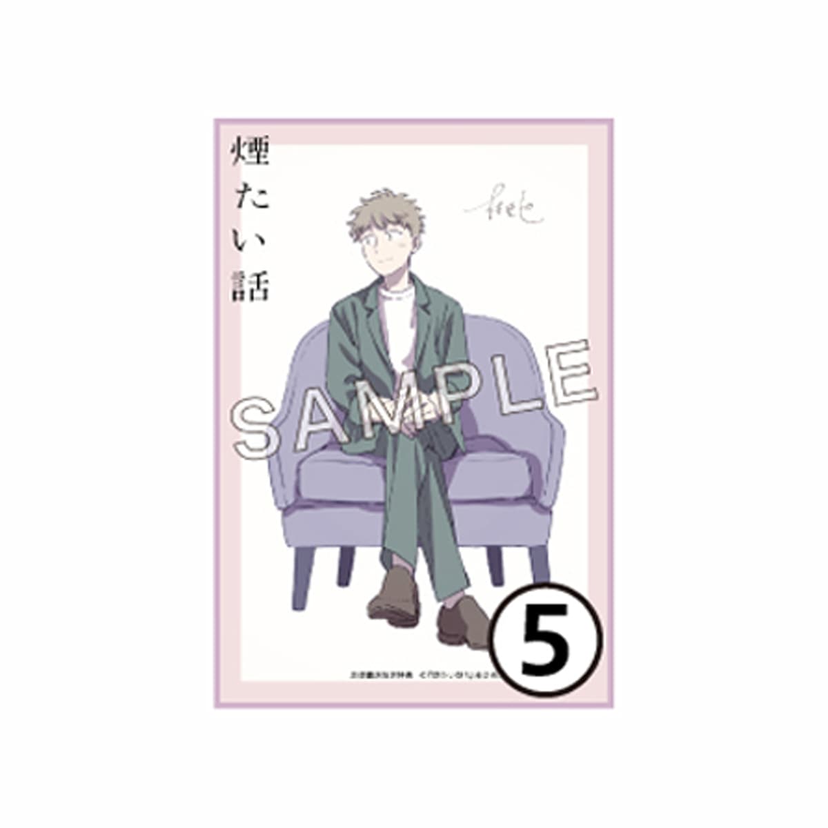 s*p様 カムゴロシ 1巻 直筆イラストサイン本 特典付き 著者直筆サイン入り】【特典付】煙たい話 5巻 | 林史也さん サイン本