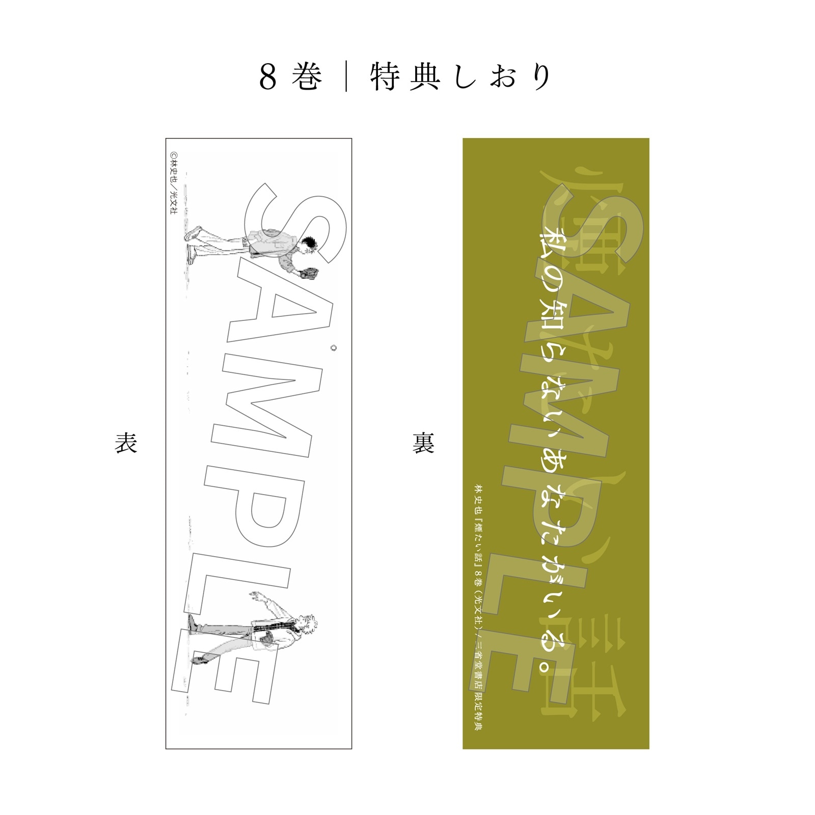 著者直筆サイン入り】【特典付】煙たい話 8巻 | 林史也さん サイン本