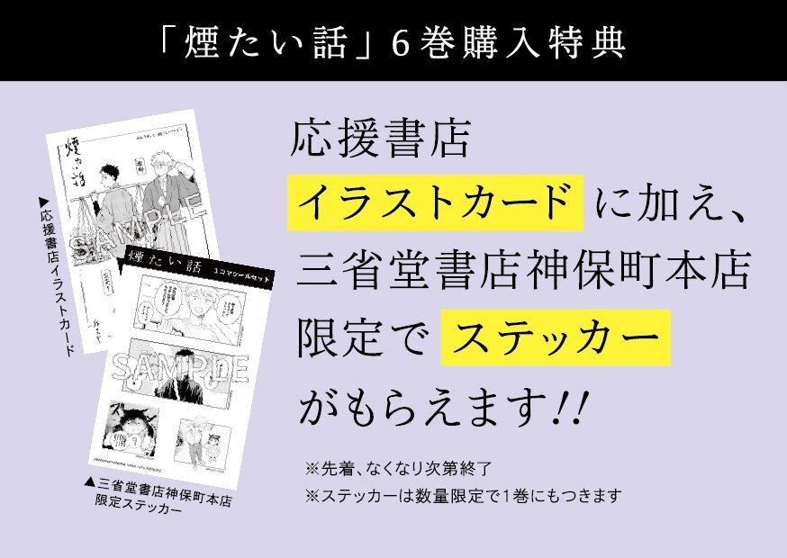 著者直筆サイン入り】【特典付】煙たい話 6巻 | 林史也さん サイン本