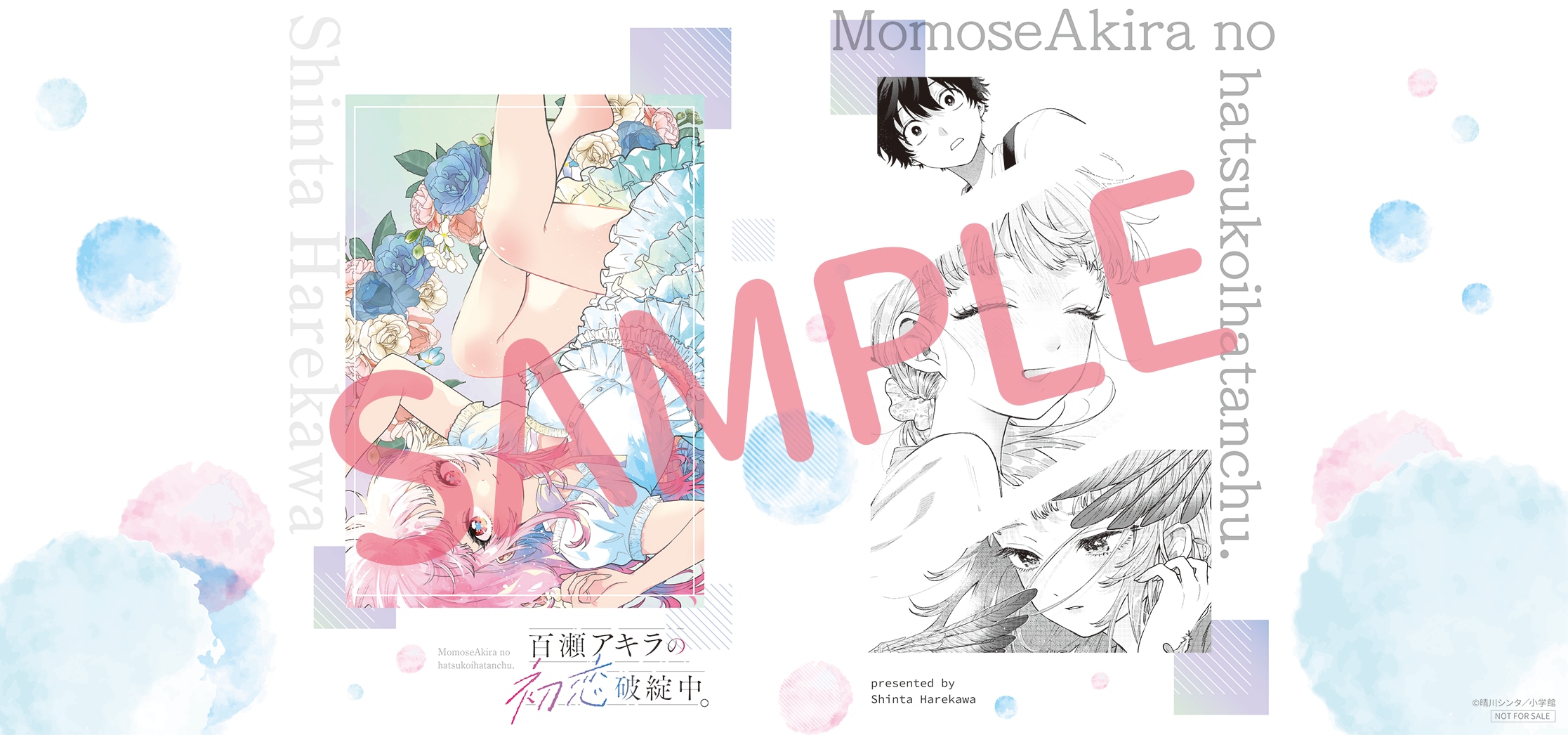 特典ブックカバー付】百瀬アキラの初恋破綻中。 2巻 | 書籍 | 三省堂