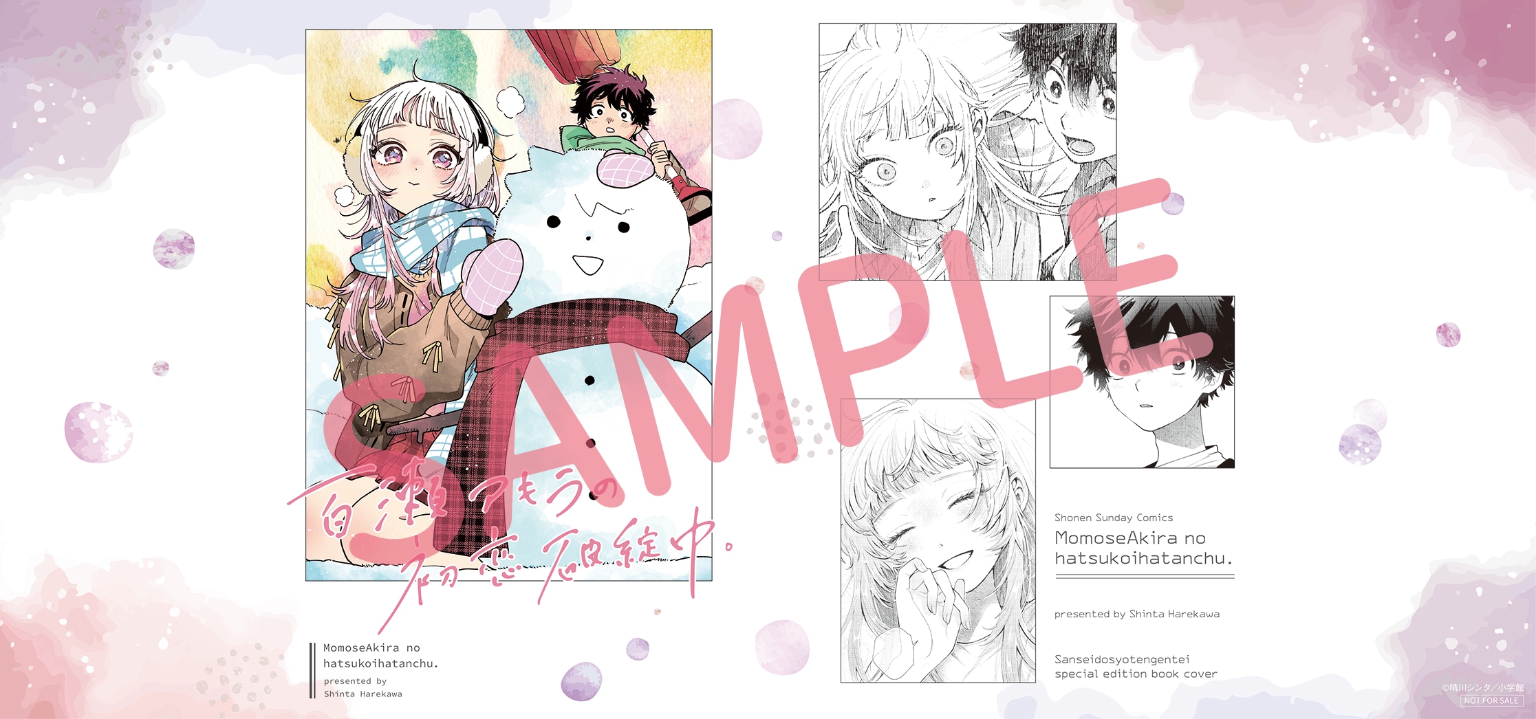 晴川シンタ先生作品『百瀬アキラの初恋破綻中』第1巻特典9種フル