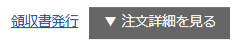 領収書発行
