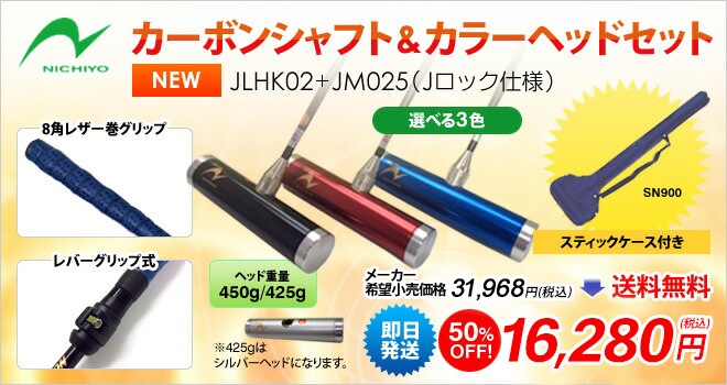 カーボンシャフト＆カラーヘッドセット