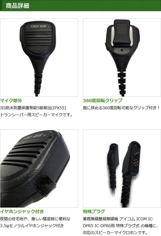 FIELD GEAR ( アイコム・ICOM 特殊プラグ用 ) 防水防塵型 業務用