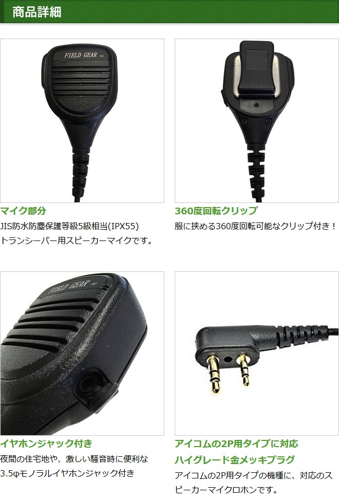 ★三菱電機・アイコム対応、携帯型無線機用・防水スピーカーマイク（FZ-3166A）新品★  FIELD GEAR ( アイコム・ICOM L型2ピンプラグ用 ) 防水防塵型 業務用
