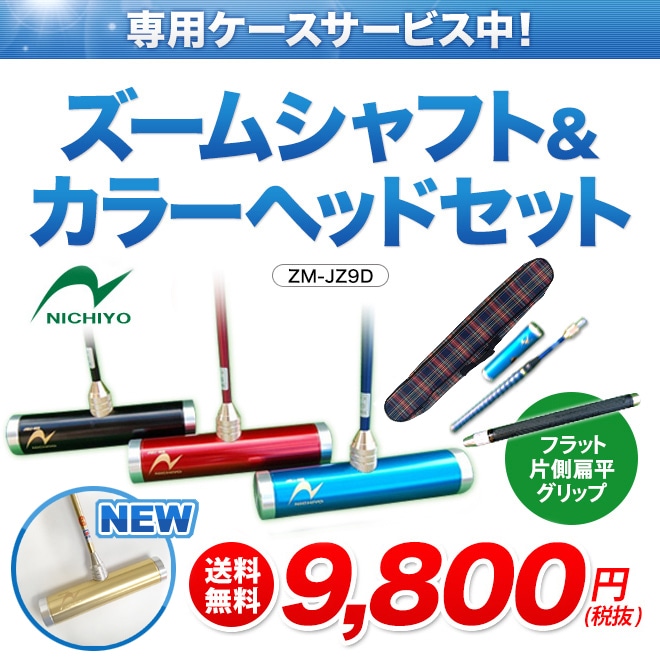 ゲートボール ニチヨー NICHIYO JZ9D 片側扁平グリップ ゴールド 軽量ヘッドセット ズームシャフト