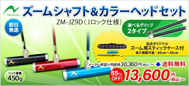 ゲートボール ニチヨー ズームシャフト カラーヘッドセット ZM-JZ9D フラット片側扁平グリップ | 【ゲートボール】スティックカラーヘッドセット  | | 生涯スポーツ応援団