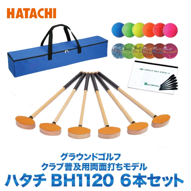 グランドゴルフ クラブ 羽立工業 HATACHI ハタチ BH1120 グラウンドゴルフ チームセット 6本セット (両面打ち・左右打ち対応）  チーム用バッグ付き-生涯スポーツ応援団