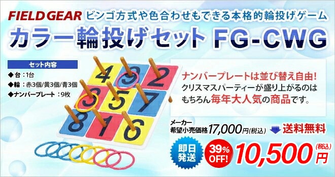 【特別価格10500円→8800円！】輪投げ セット わなげ ワナゲ セット フィールドギア FIELD GEAR FG-CWG イベント用  カラー輪投げ スポーツ輪投げ 抽選輪投げ 輪投 割れにくい木製ポール仕様！ 送料無料！ 即日発送可能！ 安心 メーカー保証付き-生涯スポーツ応援団