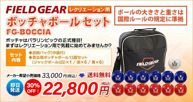 ボッチャボールセット FIELD GEAR FG-BOCCIA レク用でも国際ルールの