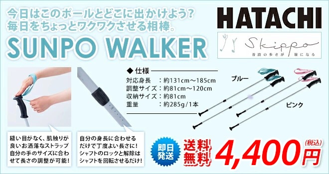 羽立工業 HATACHI ハタチ ウォーキング ノルディック ポール散歩ウォーカー SUNPO WALKER ２段伸縮式 ２本組  WH1600-生涯スポーツ応援団