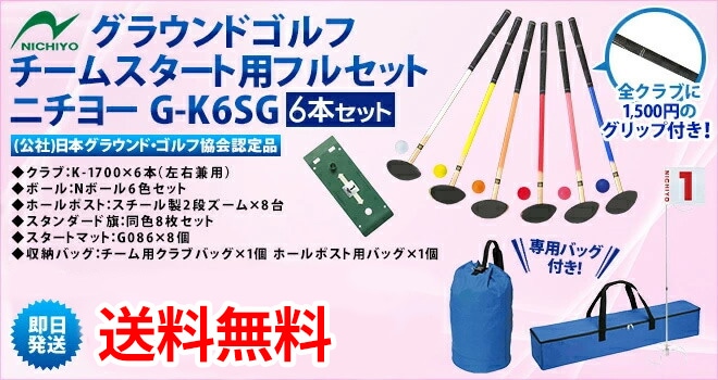 新品本物 ニチヨー NICHIYO グラウンドゴルフ スタートセット GSS2