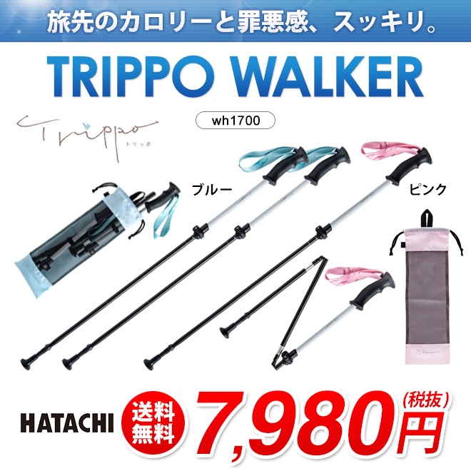 ハタチ ウォーキング ノルディック ポール トリッポウォーカーTRIPPO WALKER 折りたたみ式 2本組 WH1700 ...