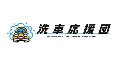 洗車応援団