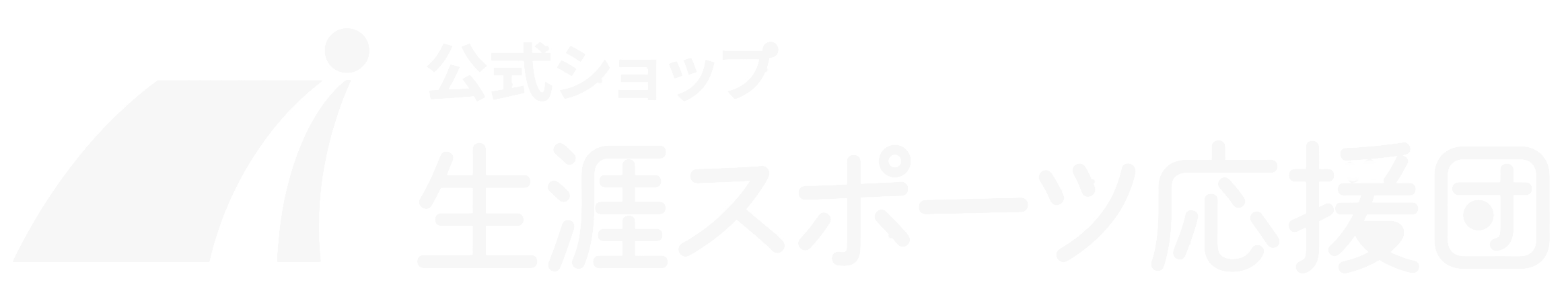 生涯スポーツ応援団