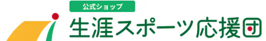 生涯スポーツ応援団
