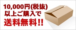 7,000円以上お買い上げで送料無料！！