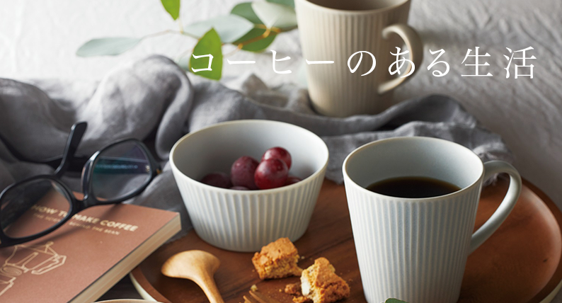 コーヒーのある生活