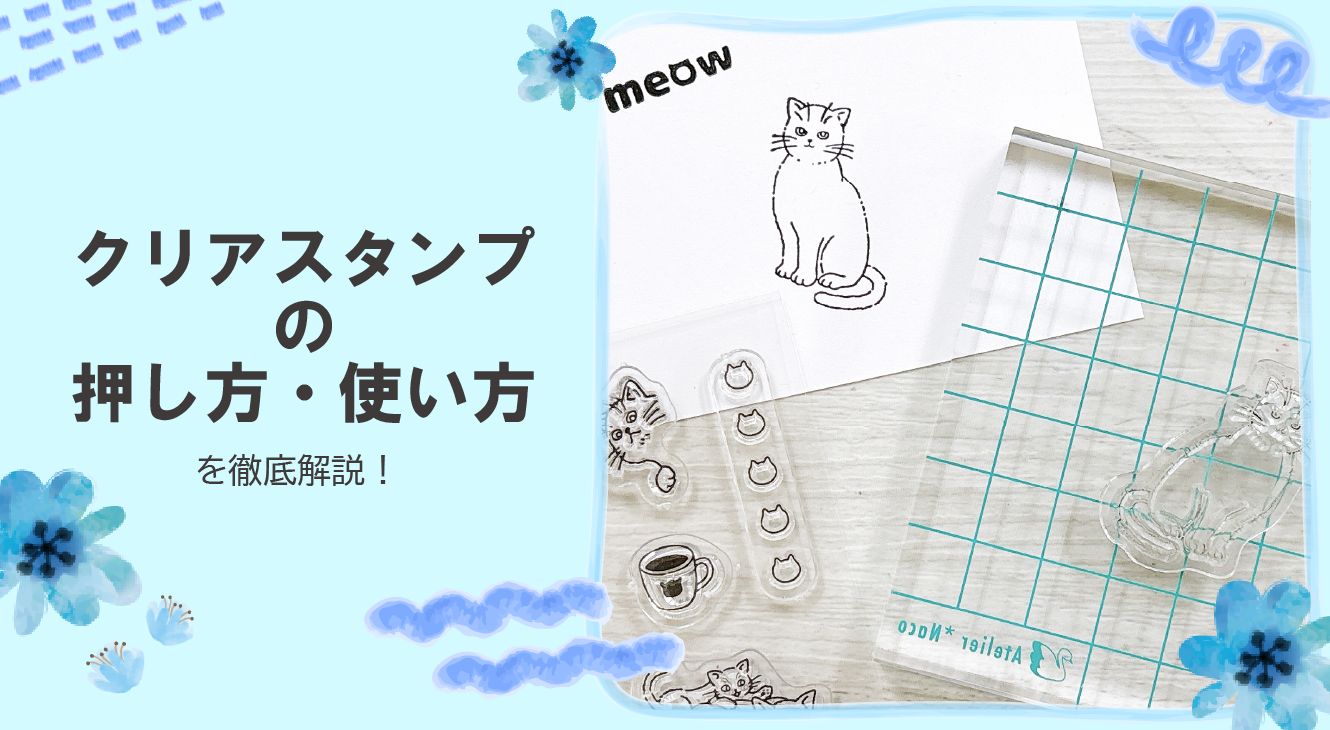 【初心者必見】クリアスタンプの押し方・使い方を徹底解説！きれいに押せる基礎＆応用テクニック