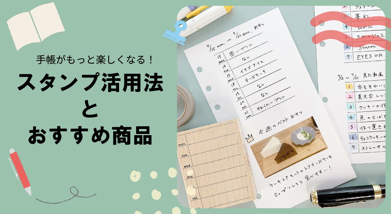 手帳がもっと楽しくなる！スタンプ活用法とおすすめ商品