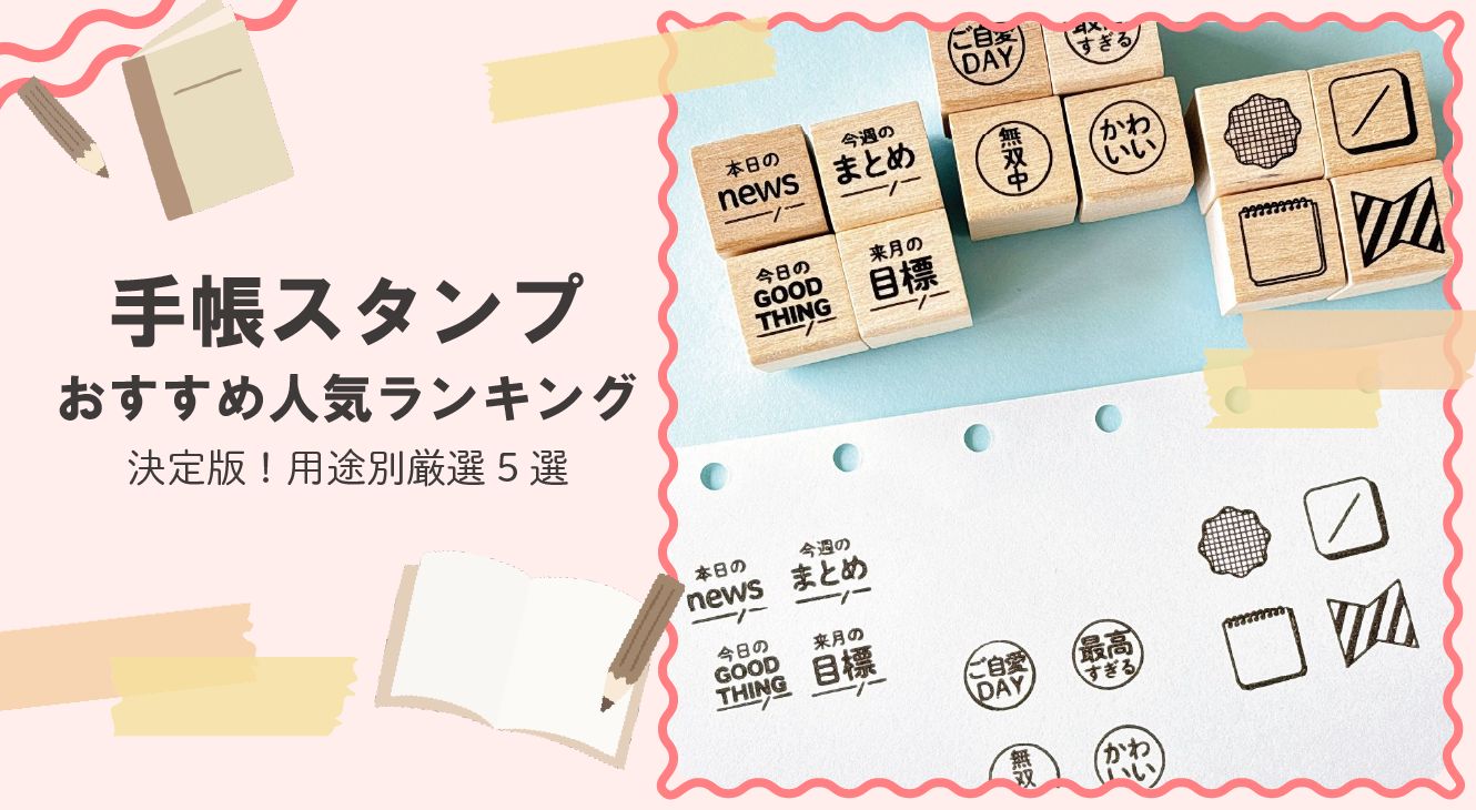 手帳スタンプ おすすめ人気ランキング決定版！用途別厳選5選