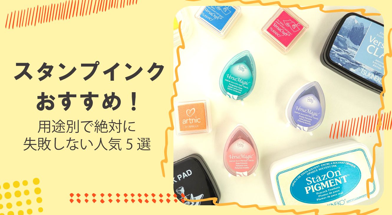 スタンプインクおすすめ！用途別で絶対に失敗しない人気5選