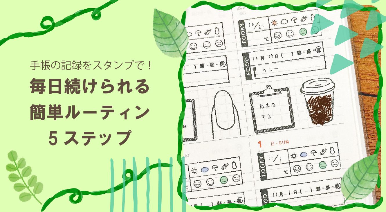 手帳の記録をスタンプで！毎日続けられる簡単ルーティン5ステップ