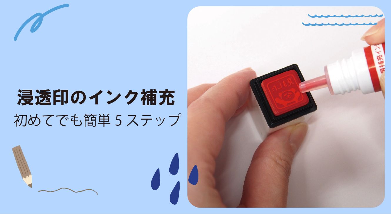 浸透印のインク補充はこれを見ればOK！初めてでも簡単5ステップ