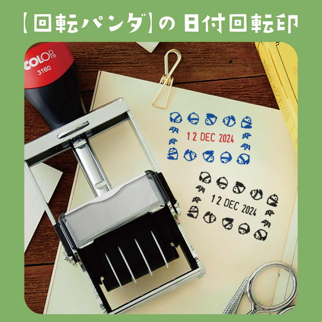 回転パンダの日付回転印