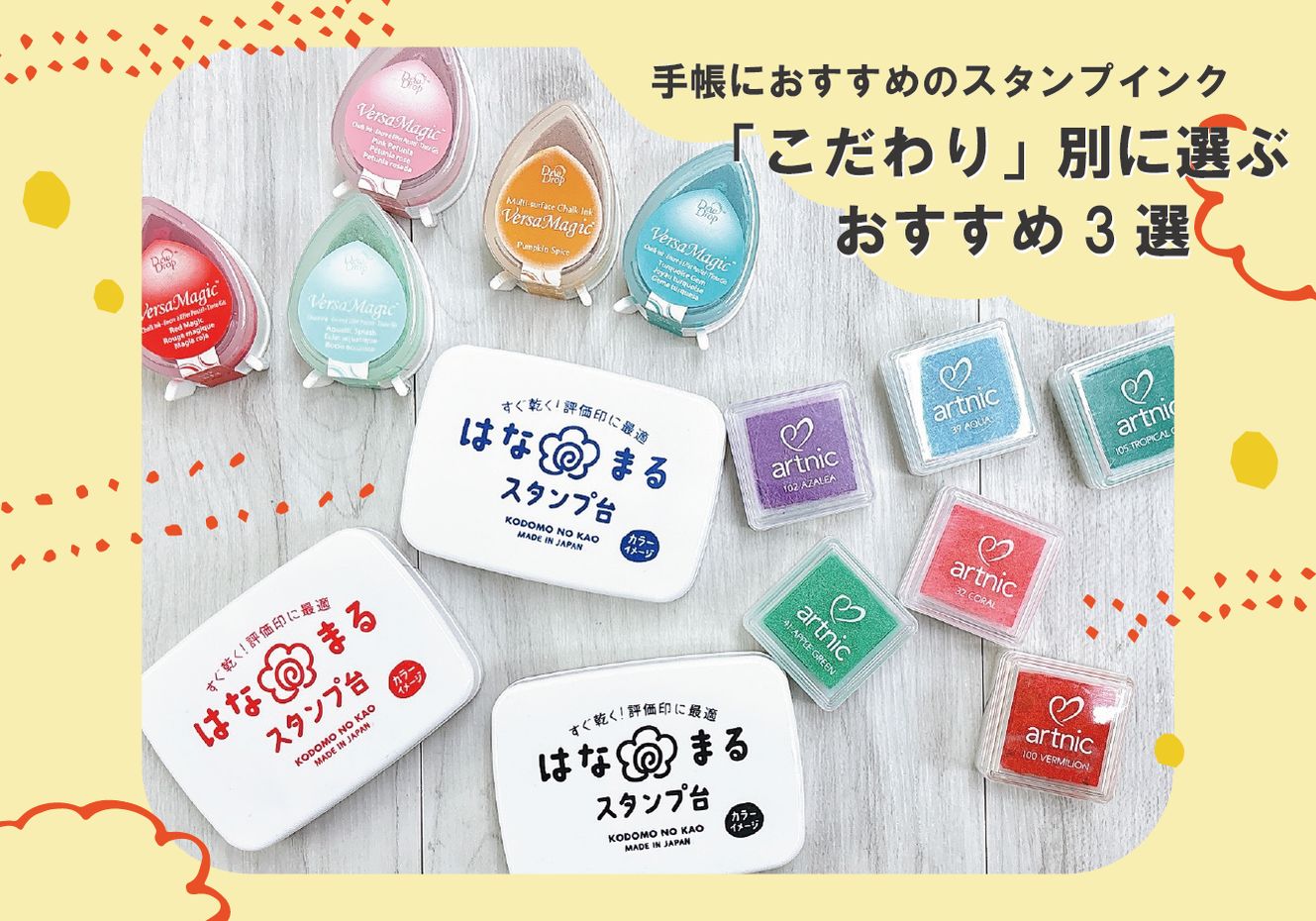 手帳におすすめのスタンプインク！「こだわり」別に選ぶおすすめ3選