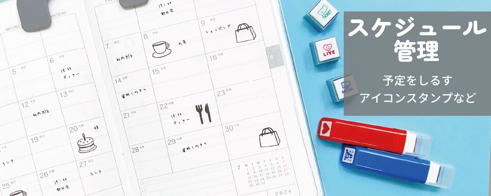 スケジュール管理