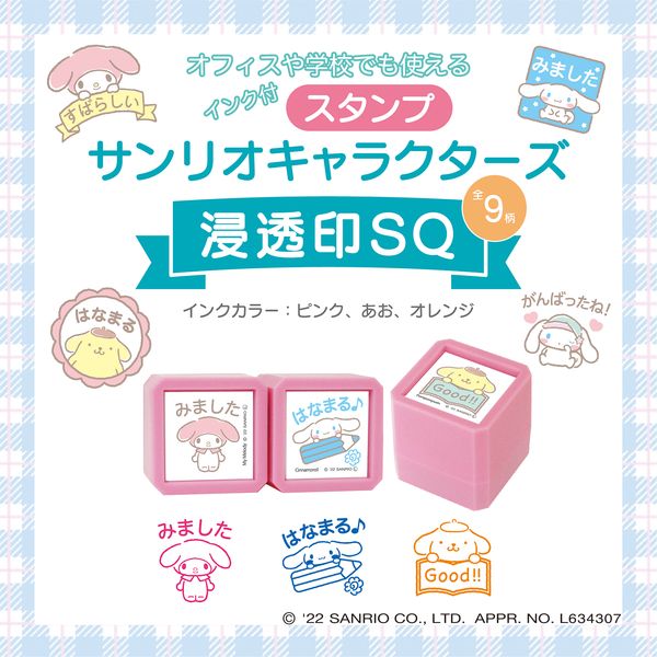 サンリオキャラクターズ浸透印SQ①