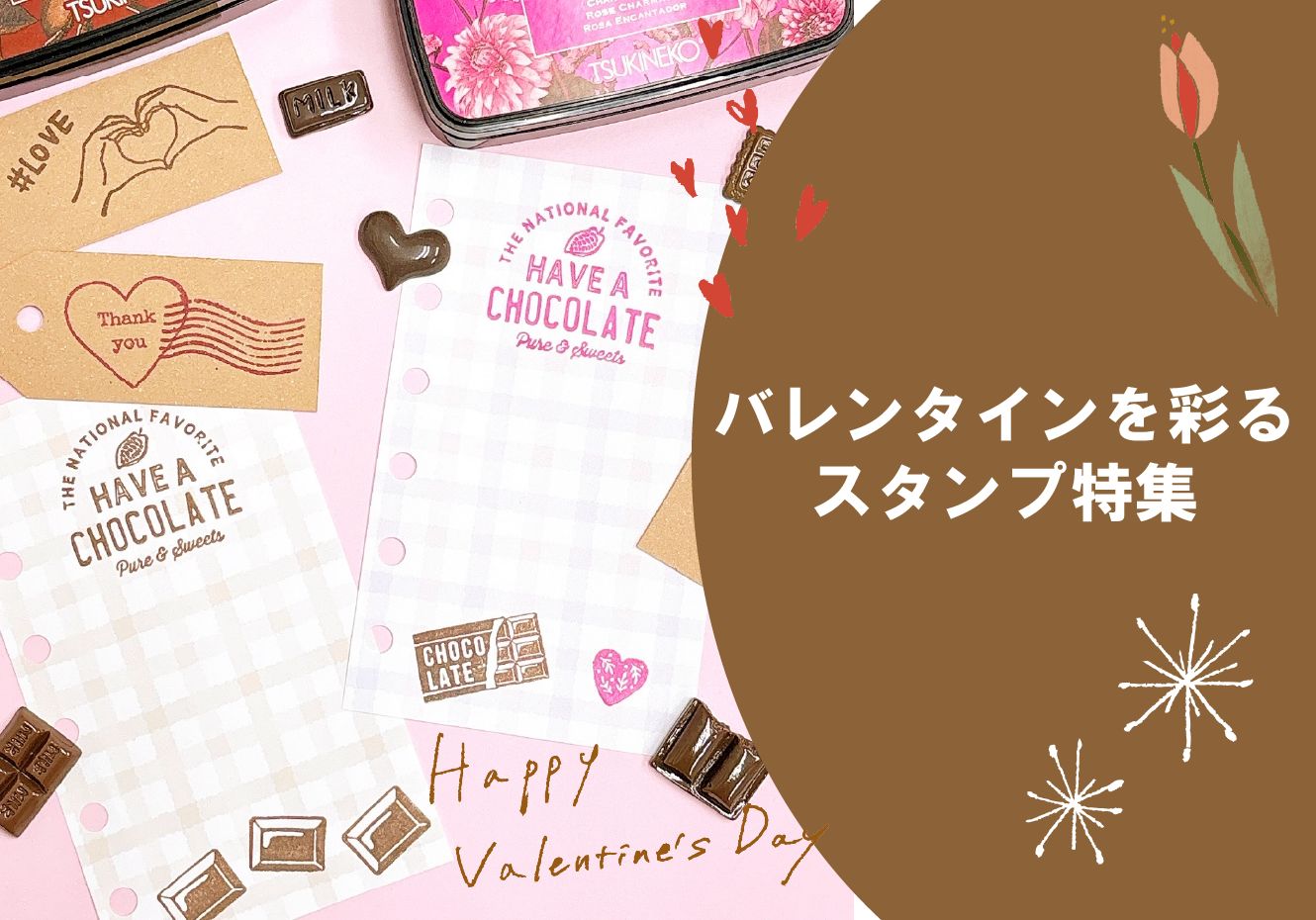 「手作り」に温もりを添えて。バレンタインを彩るスタンプ