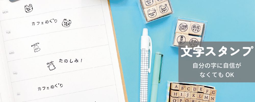 文字スタンプ
