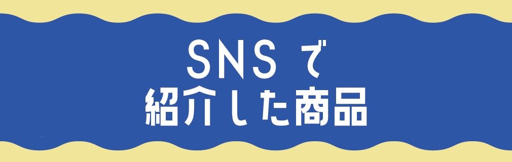 SNSで紹介した商品