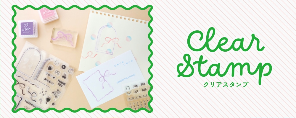 クリアスタンプ
