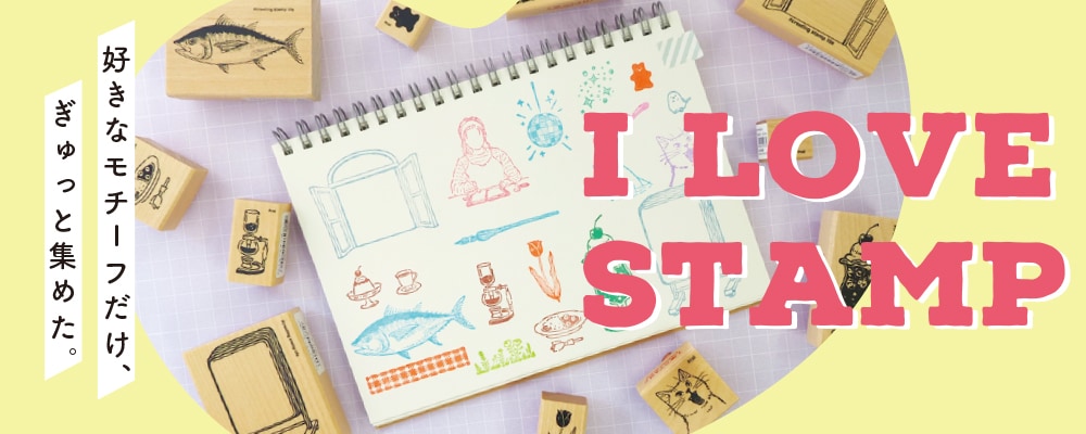 アイラブスタンプ