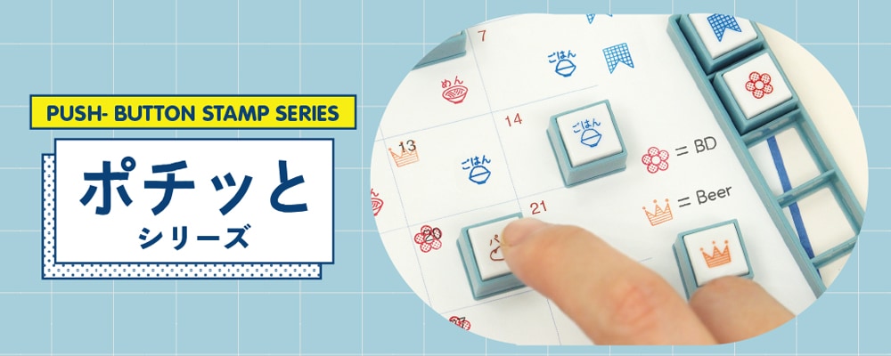 ポチッとシリーズ