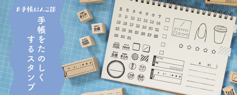 手帳はんこ部