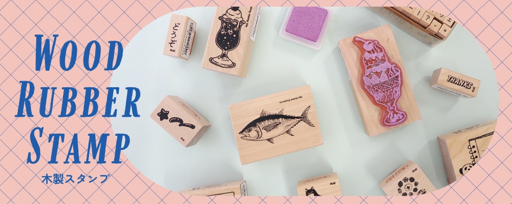 木製ラバースタンプ