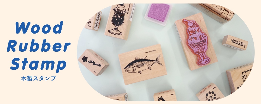 木製ラバースタンプ