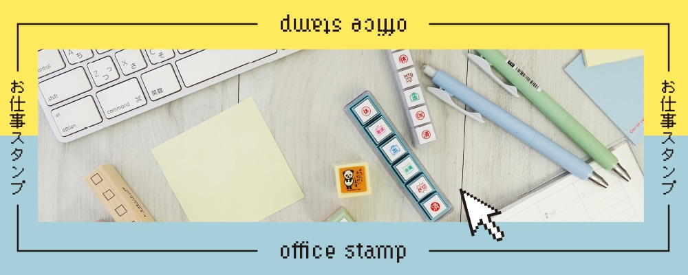 オフィススタンプ